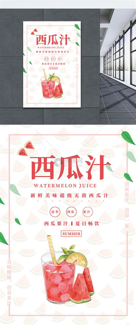 美味西瓜汁饮品海报模板素材-正版图片400148725-摄图网