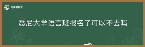 悉尼大学语言班报名了可以不去吗