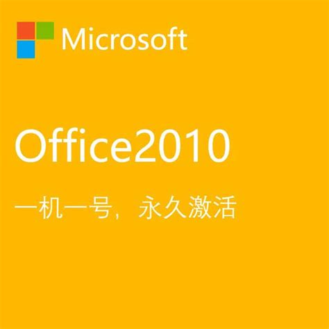 Office2010激活教程_360新知