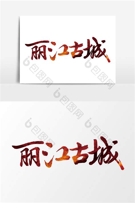 丽江古城文字模板-包图网