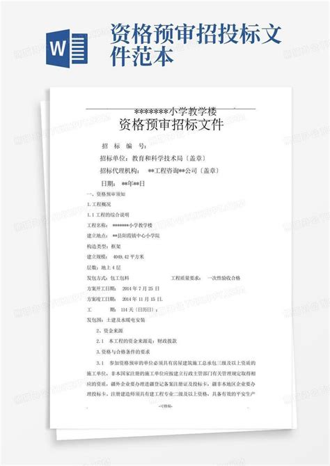 资格预审招投标文件范本Word模板下载_编号qzmxbpzb_熊猫办公