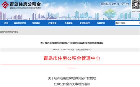 青岛市关于经济适用住房取得完全产权提取住房公积金有关事项的通知- 青岛本地宝