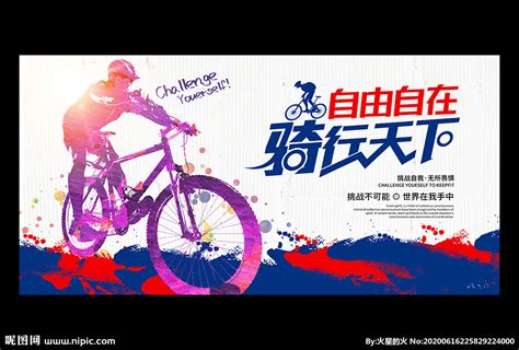 自行车比赛骑行运动海报设计图__海报设计_广告设计_设计图库_昵图网nipic.com