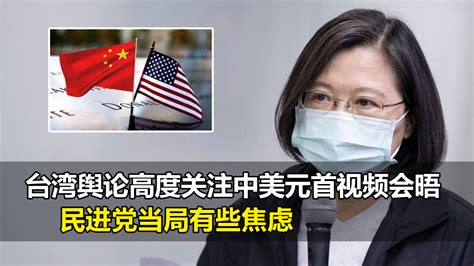 台湾舆论高度关注中美元首视频会晤，民进党当局有些焦虑_凤凰网视频_凤凰网