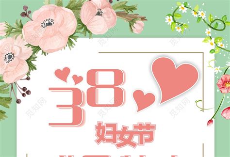 清新自然38妇女节感恩特惠海报图片下载 - 觅知网