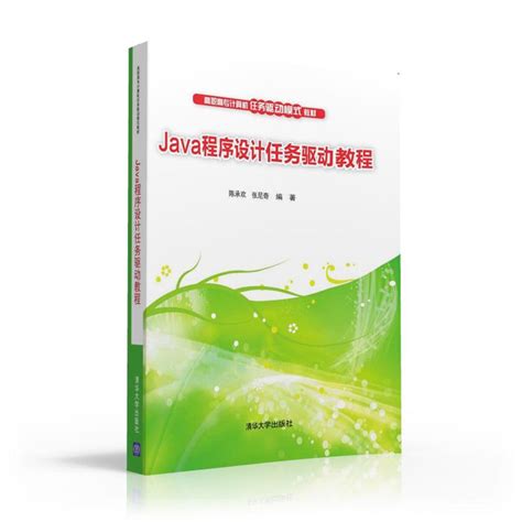 清华大学出版社-图书详情-《Java程序设计任务驱动教程》