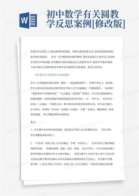 数学教学反思论文word模板免费下载_编号13jaej0o5_图精灵