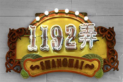 老上海1930风情街门票_老上海1930风情街旅游攻略_上海老上海1930风情街攻略/地址/图片/门票价格【同程攻略】