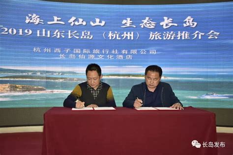 “海上仙山·生态长岛”旅游推介会在杭州举行 长岛 烟台新闻网 胶东在线 国家批准的重点新闻网站