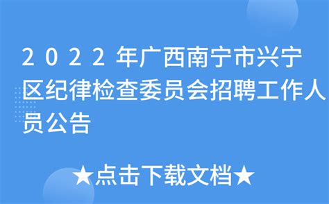 2022年广西南宁市兴宁区纪律检查委员会招聘工作人员公告