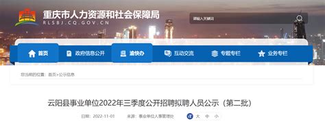 2022年重庆市云阳县事业单位三季度公开招聘拟聘人员公示（第二批）