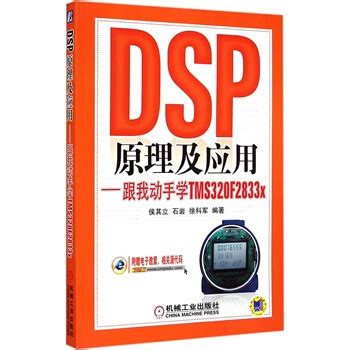 《DSP原理及应用??跟我动手学TMSFx?侯其立石岩》[110M]百度网盘pdf下载