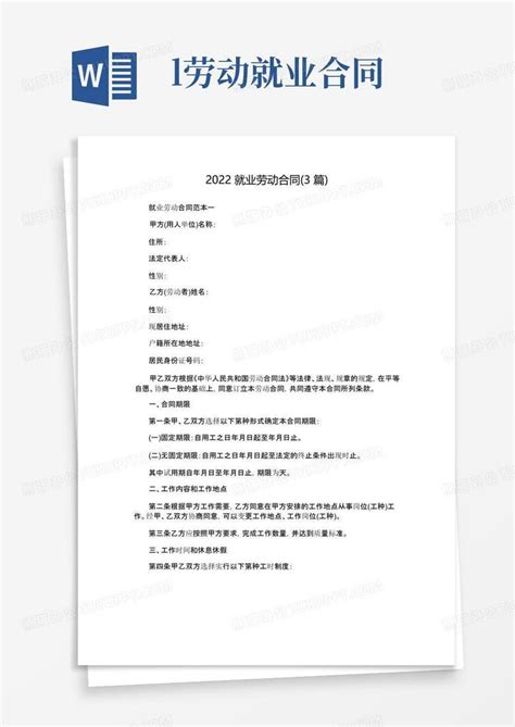 2022就业劳动合同-律师修订版Word模板下载_熊猫办公