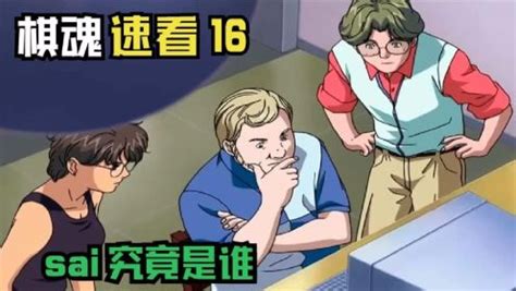 棋魂速看16-17：神秘高手sai，隐藏于网络围棋中棋神？追忆之局，sai与塔矢亮约战