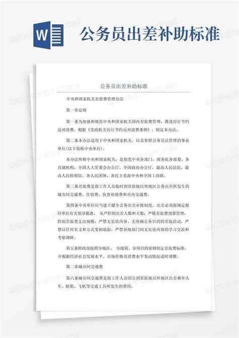 公务员出差补助标准Word模板下载_编号qgdoozjv_熊猫办公