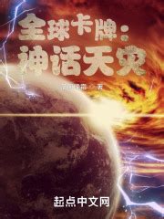 第一章 谷嵩 _《全球卡牌：神话天灾》小说在线阅读 - 起点中文网