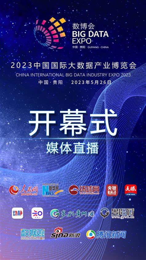 2023数博会将于5月在贵州省贵阳市举办 - 推荐 - 中国高新网 - 中国高新技术产业导报