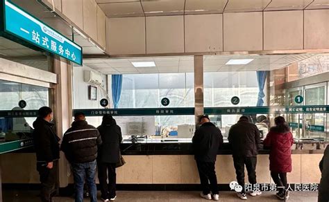 阳泉市第一人民医院一站式服务中心正式启用_山西省医院协会