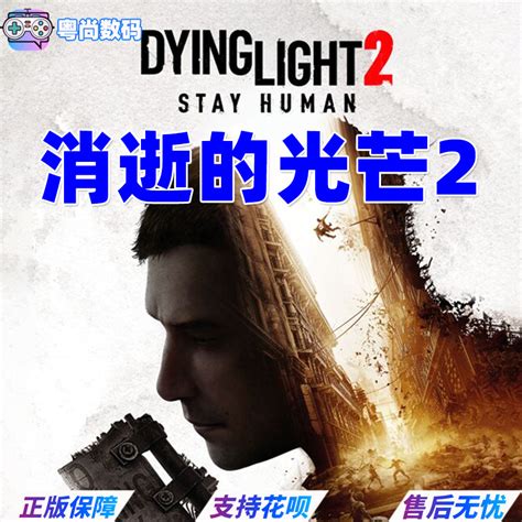 PC中文正版 steam游戏消逝的光芒2 Dying Light 2 Stay Human人与仁之战国区激活码cdkey_虎窝淘
