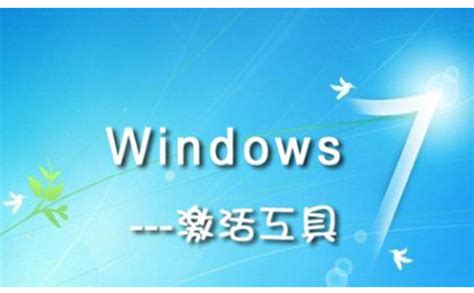 win7旗舰版使用激活工具怎么激活 教你激活win7旗舰版 - 系统族