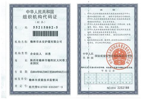 组织机构代码证 - 榆林市永安炉煤有限公司