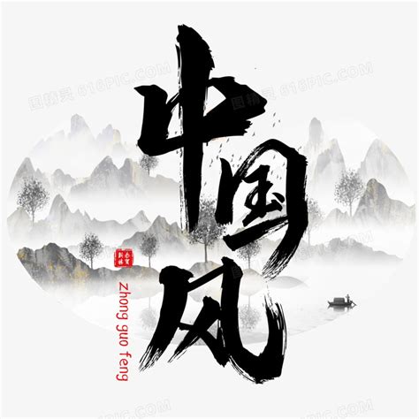 中国风艺术字设计图片免费下载_PNG素材_编号1l0i9yr9q_图精灵