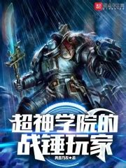 超神学院的战锤玩家(我是乃灰)最新章节免费在线阅读-起点中文网官方正版