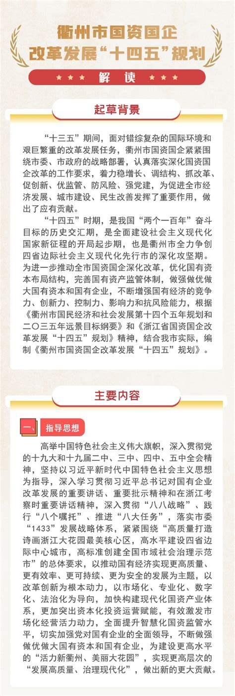 图文解读：《衢州市国资国企改革发展“十四五”规划》