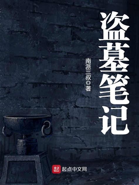 《盗墓笔记》小说在线阅读-起点中文网