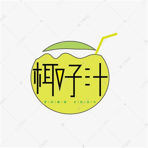 水果茶 饮料艺术字艺术字设计图片-千库网