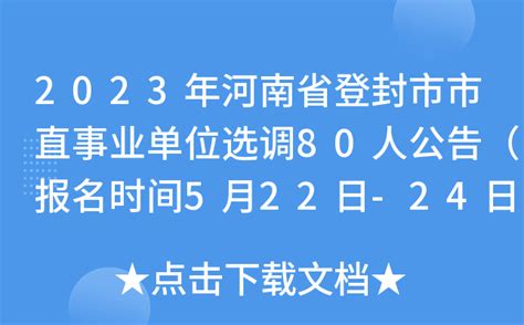 2023年河南省登封市市直事业单位选调80人公告（报名时间5月22日-24日）