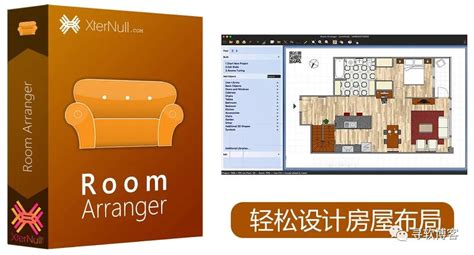 装修必备！Room Arranger 9简单与傻瓜式的室内设计布局软件，轻松设计房屋布局 - 墨天轮