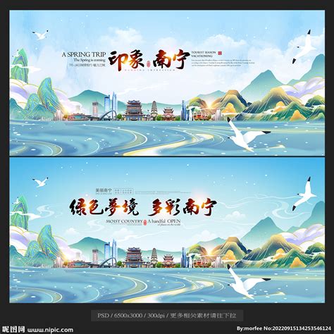 广西南宁旅游海报PSD广告设计素材海报模板免费下载-享设计
