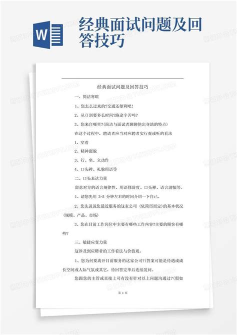 经典面试问题及回答技巧Word模板下载_编号lmyzrbdw_熊猫办公