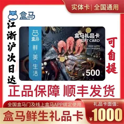 【实体卡顺丰配送】盒马礼品卡消费卡预付卡购物卡1000/500元面值-淘宝网