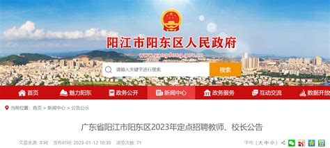 2023年广东省阳江市阳东区定点招聘教师、校长37人公告（2月28日截止报名）