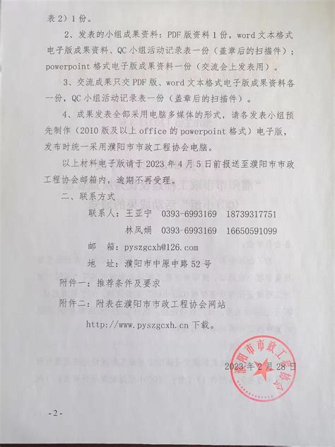 关于申报2022-2023年度“濮阳市市政工程建设优秀质量管理（QC）”活动成果的通知 濮市工协[2023]3号-市政工程协会