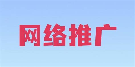贵州网络推广,网站推广公司_贵州云集铭网络科技公司