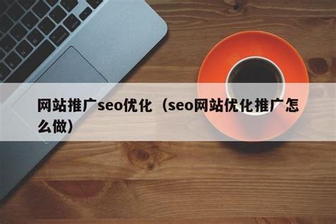 网站推广seo优化（seo网站优化推广怎么做） - 恩派SEO