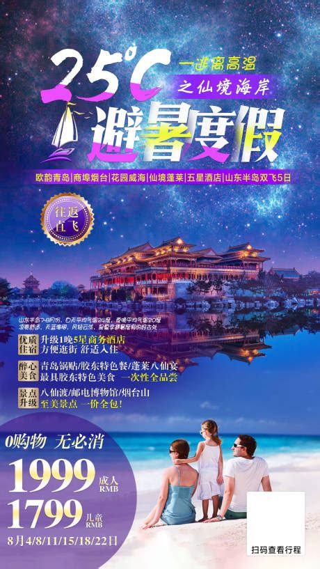 青岛威海蓬莱旅游海报PSD广告设计素材海报模板免费下载-享设计
