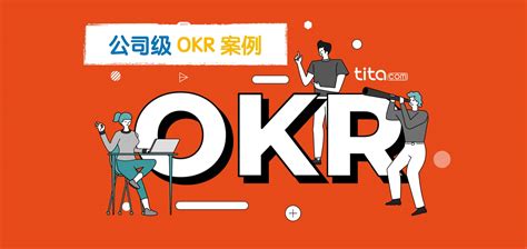 OKR目标执行解决方案 - OKR和新绩效-知识社区