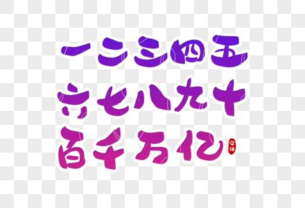 五五六六七七八八图片