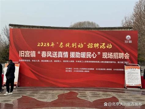 大兴旧宫镇举办2023年“春风行动”招聘活动_北京日报网