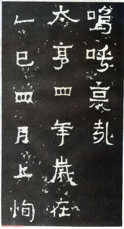 奇姿异态的《爨宝子碑》 - 中国书画收藏家协会