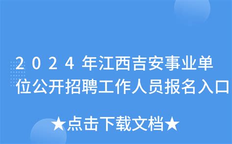 2024年江西吉安事业单位公开招聘工作人员报名入口
