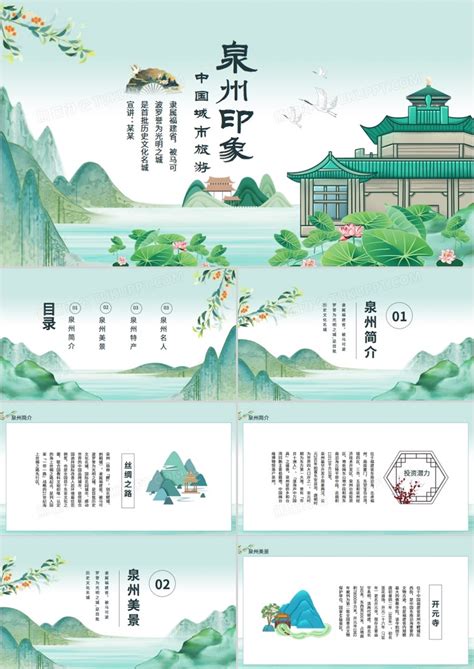 中国城市旅游泉州特色介绍动态PPT模板下载_熊猫办公