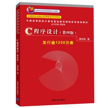 清华大学出版社-图书详情-《C语言程序设计教程学习指导（第二版）》