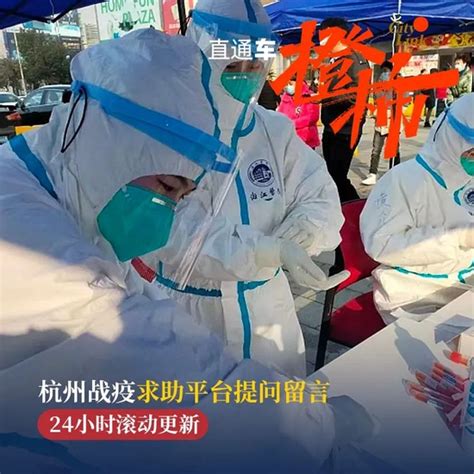 杭州战疫求助平台 24小时接收市民疫情咨询与求助_手机新浪网