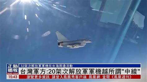 台湾军方：20架次解放军军机越所谓“中线”_凤凰网视频_凤凰网