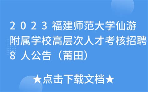 2023福建师范大学仙游附属学校高层次人才考核招聘8人公告（莆田）